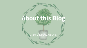 このブログについて