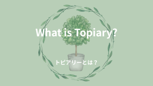 トピアリー