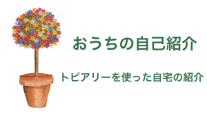 私のおうちと、このブログについて。